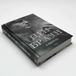 Інферно - Ден Браун | Клуб Сімейного Дозвілля, книга українською, нова, тверда - мініатюра 2
