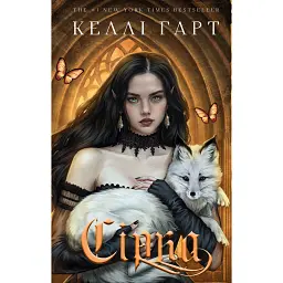 Сірка. Фейрі й алхімія. Книга 2 - Келлі Гарт