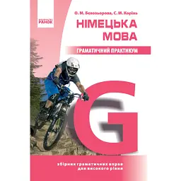 Німецька мова. Граматичний практикум ІІІ рівень - Олена Бєлозьорова