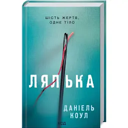 Лялька - Даніель Коул - мініатюра 1