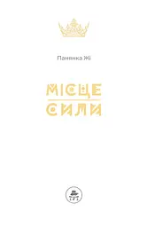 Книга для дітей Місце сили (сюжетна) — Пані Жі kni0003853 - мініатюра 3