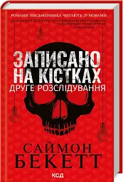 Записано на кістках. Друге розслідування - Саймон Бекетт - мініатюра 2