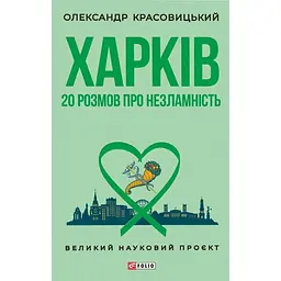 Харків. 20 розмов про незламність - Олександр Красовицький