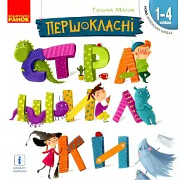 Першокласні страшилки. Читанка для самостійного читання. 1-4 клас - Галина Малик