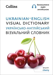 Ukrainian - English Visual Dictionary