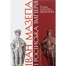 Іван Мазепа і Російська імперія. Історія "зради" - Тетяна Таїрова-Яковлєва