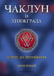 Чаклун із Княжграда. Книга 1. Ключі до Потойбіччя - Сергій Пильтяй