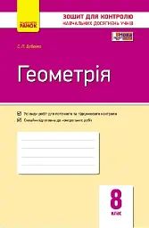 Контроль навчальних досягнень. Геометрія 8 клас
