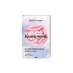 Книга Кишечник - найцікавіший орган нашого тіла - Джулія Ендерс КСД (9786171520905) - мініатюра 2