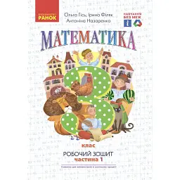 Математика. 3 клас. Робочий зошит до підручника О. Гісь, І. Філяк. У 2-х частинах. Частина 1 - Антоніна Назаренко