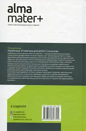 Українська література для дітей та юнацтва - Тетяна Качак - миниатюра 2