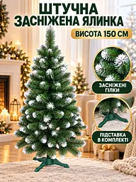 Сертифікована ялинка штучна пухнаста зі снігом YaLINKA SK15 150 см з високоякісного вогнетривкого матеріалу Зелена (90887652) - мініатюра 2