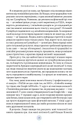 Полювання на увагу. Як насправді побудувати бренд і збільшити продажі в новому світі соцмереж - мініатюра 12