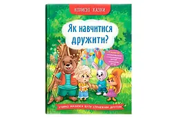 Дитяча навчальна книга Кристал Бук Як навчитися дружити? 32 сторінки для дітей 3+ (30844)