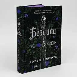 Бессильная - Лорен Робертс | Readberry, книга на украинском, новая, твердая