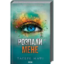 Книга КСД Розпали мене. Книга КСД 3 / Тахер Мафі. Серія - Знищи мене українською kni0004470