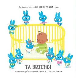 Моя люба крихітка. Кудлатик, книга та ковдра - Ґед Адамсон - мініатюра 2