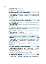 Французька за 4 тижні. Рівень 2. Інтенсивний курс французької мови з електронним аудіододатком - мініатюра 5