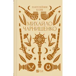 Михайло Чарнишенко, або Україна вісімдесят років тому - Пантелеймон Куліш
