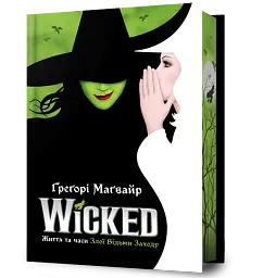 Wicked. Життя та часи Злої Відьми Заходу. Limited edition - мініатюра 2