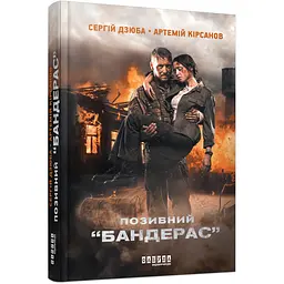 Позивний Бандерас - Сергій Дзюба, Артемій Кірсанов (560865)