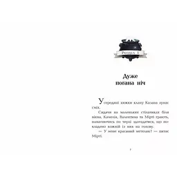 Клан Казан. Вежа жахливих кошмарів - Давід Брі (516013) - мініатюра 2