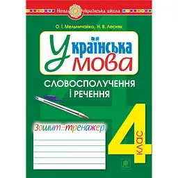 Українська мова. 4 клас. Словосполучення і речення. Зошит-тренажер - Олександра Мельничайко