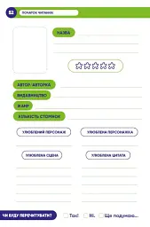 Твій читацький щоденник (салатовий) - - мініатюра 9