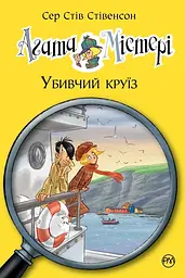 Агата Містері. Книга 10. Убивчий круїз - Стів Стівенсон