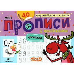 Мініпрописи з наліпками. Пишу англійську по клітинках