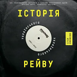 Історія українського рейву - Ігор Панасов - мініатюра 1