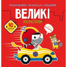Розмальовки, аплікації, завдання. Великі перегони. 40 наліпок - - мініатюра 1