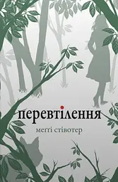 Перевтілення