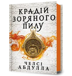 Крадій зоряного пилу - Челсі Абдулла