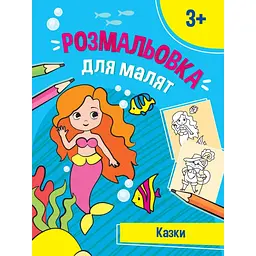 Перші розмальовки малюка. Казочки