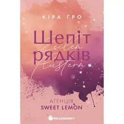 Агенція Sweet Lemon. Шепіт рядків - Кіра Ґро