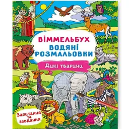 Книга "Водяна розмальовка Віммельбух: Дикі тварини" (укр) Crystal Book (F00029323)