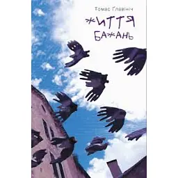 Життя бажань - Томас Главінич