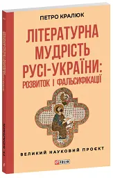 Літературна мудрість Русі-України: розвиток і фальсифікації - Петро Кралюк - мініатюра 2