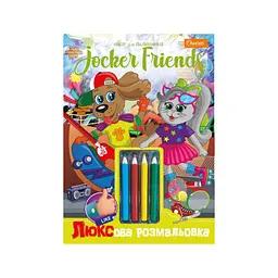 Дитяча розмальовка Люксова Jocker friends A4 НТ-03-02 з кольоровими олівцями