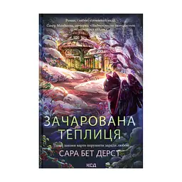Книга Зачарована теплиця. Книга 2 - Сара Бет Дерст КСД (9786171519343)