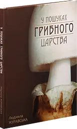 У пошуках грибного царства