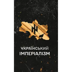 Український Імперіалізм -
