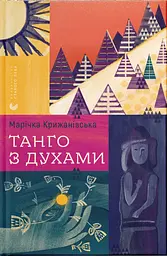 Танго з духами - Марічка Крижанівська
