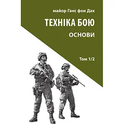 Техніка бою. Том 1. Частина 2 - Ганс фон Дах