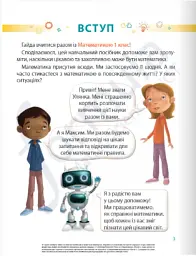 Математика. 1 клас. Навчальний посібник. Частина 1 - мініатюра 2