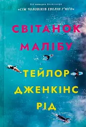 Світанок Малібу. Limited edition