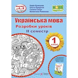 Українська мова. 1 клас. 2 семестр. Розробки уроків - Ольга Придаток