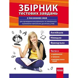 Збірник тестових завдань з іноземних мов для проведення внутрішнього та зовнішнього оцінювання навчальних досягнень учнів
