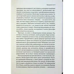До кінця часів. Розум, матерія та пошук змісту у мінливому Всесвіті - Браян Ґрін КСД (9786171508804) - мініатюра 9